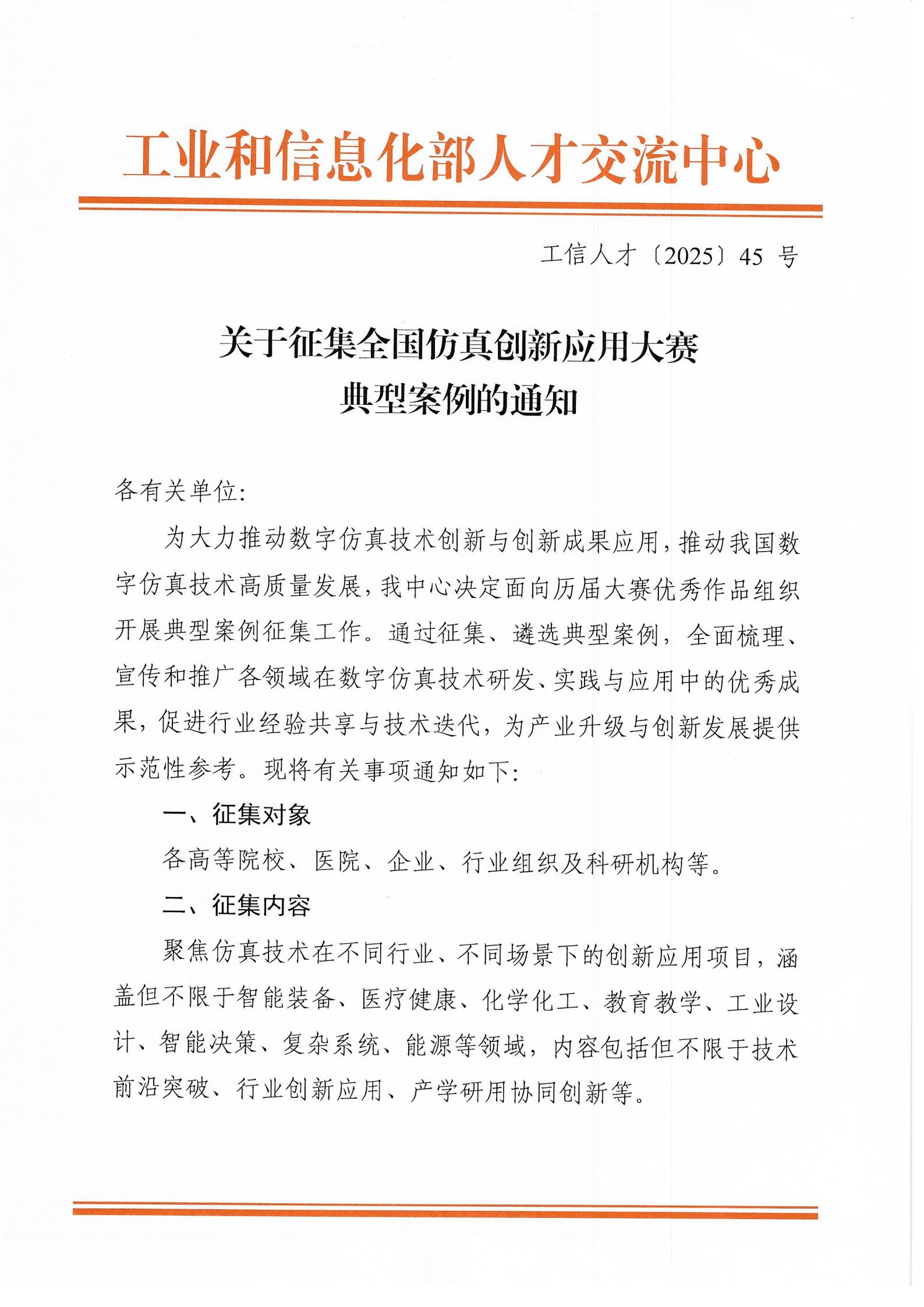 关于征集全国仿真创新应用大赛典型案例的通知_00.jpg