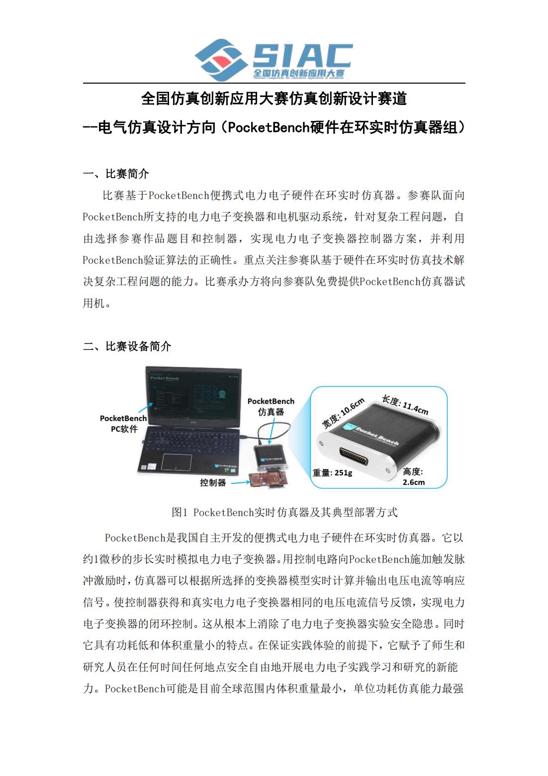 电气仿真设计方向-PocketBench硬件在环实时仿真器组竞赛方案_01.jpg