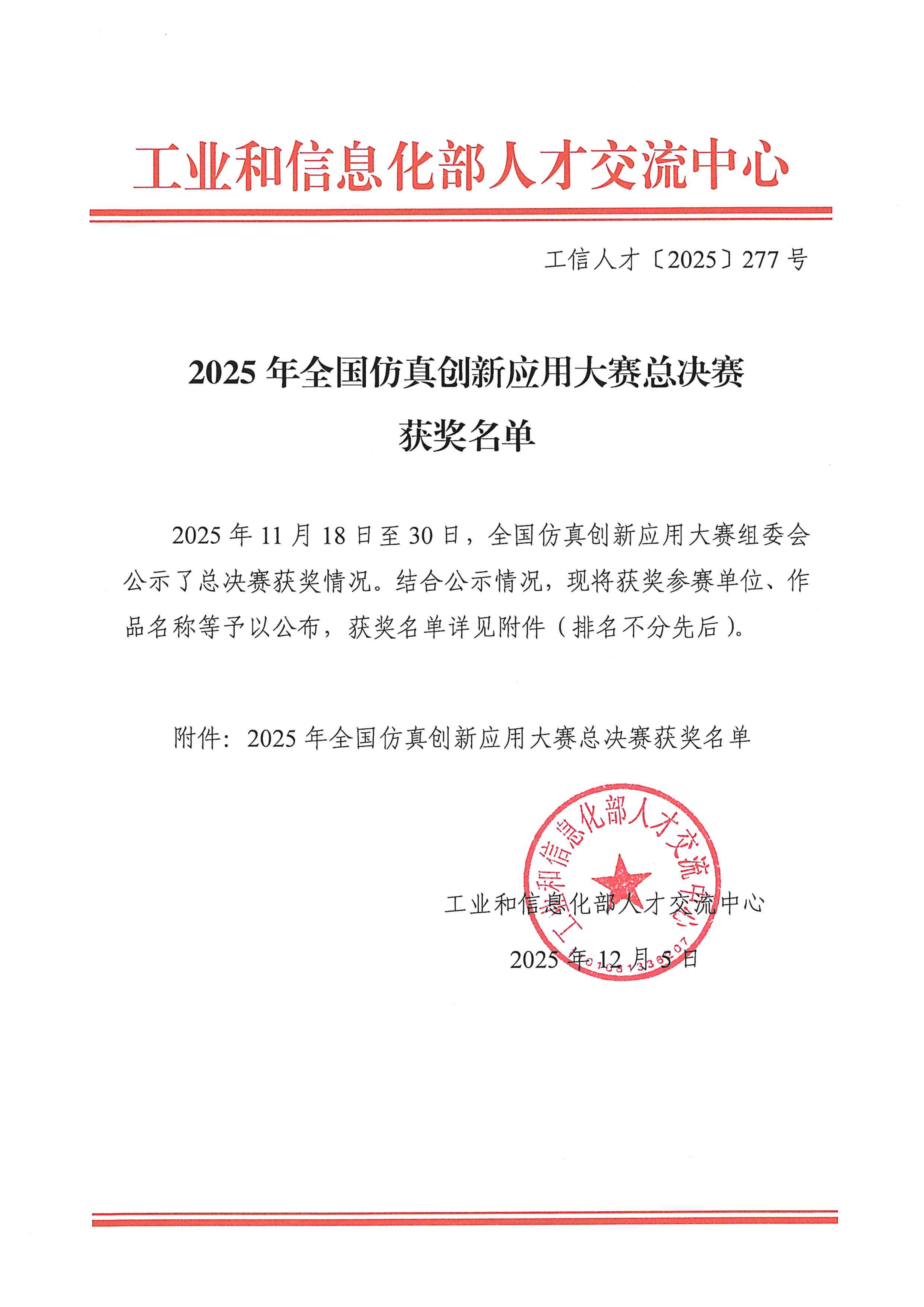 （盖章版）2025全国仿真创新应用大赛总决赛获奖名单_01.png